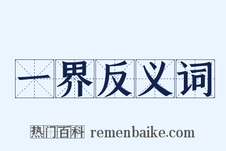 一界反义词是什么意思的图片